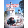 Рука дающего не оскудеет. О добродетели милосердия